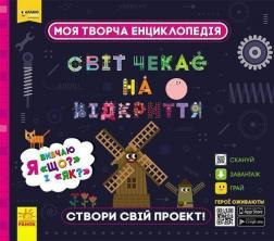 Купити Моя творча енциклопедія. Світ чекає на відкриття. Я вивчаю Що? і Як? Колектив авторів