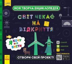 Купити Моя творча енциклопедія. Світ чекає на відкриття. Я хочу все вміти Колектив авторів