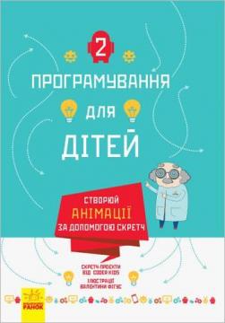 Купити Програмування для дітей. Створюй анімації за допомогою Скретч Колектив авторів