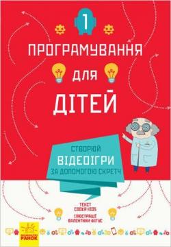 Купити Програмування для дітей. Створюй відеоігри за допомогою Скретч Колектив авторів