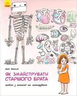 Купити Як змайструвати старшого брата Анаїс Вожеляд