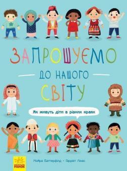 Купити Запрошуємо до нашого світу. Як живуть діти в різних краях Мойра Баттерфілд