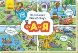 Купити От А до Я. Обучающий виммельбух Колектив авторів