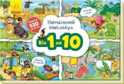 Купити Від 1 до 10. Навчальний віммельбух Колектив авторів