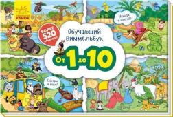 Купити От 1 до 10. Обучающий виммельбух Колектив авторів