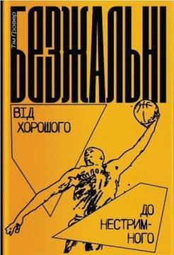 Купити Безжальні. Від хорошого до нестримного Тім Гровер, Шарі Венк