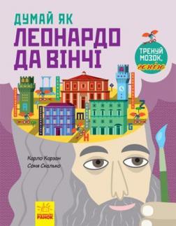 Купити Думай як Леонардо да Вінчі Карло Карзан, Соня Скалко