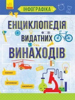 Купити Енциклопедія видатних винаходів Тетяна Маслова