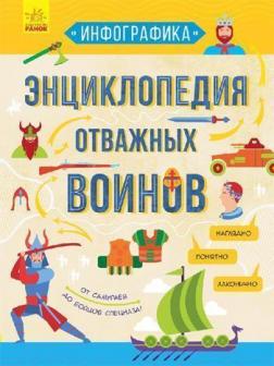 Купити Энциклопедия отважных воинов Артем Зібалов