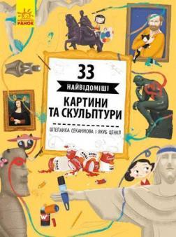 Купити 33 найвідоміші картини та скульптури Штєпанка Секанінова