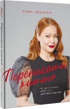 Купити Переписати життя: як і що змінювати, щоби стати щасливою людиною Олена Любченко