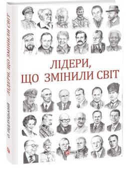 Купити Лідери, що змінили світ Олекса Підлуцький