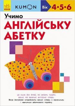 Купити KUMON. Учимо англійську абетку Тору Кумон