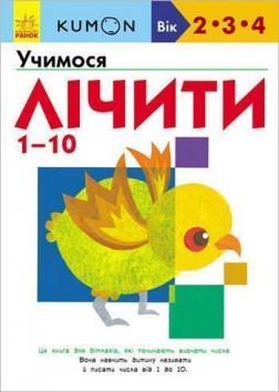 Купити KUMON. Учимося лічити  від 1 до 10 Тору Кумон