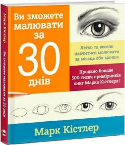 Купити Ви зможете малювати за 30 днів Марк Кістлер