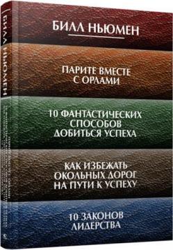 Купити Парите вместе с орлами. 10 фантастических способов добиться успеха. Как избежать окольных дорог на пути к успеху. 10 законов лидерства Білл Ньюмен