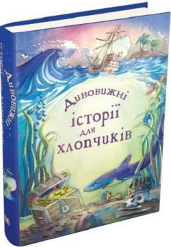 Купити Дивовижні історії для хлопчиків Колектив авторів