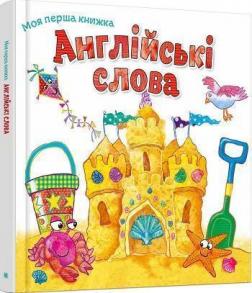 Купити Англійські слова. Моя перша книжка Колектив авторів