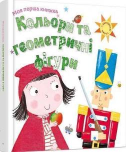 Купити Кольори та геометричні фігури. Моя перша книжка Колектив авторів