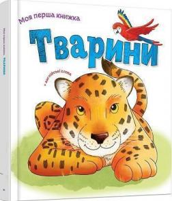 Купити Тварини. Моя перша книжка Колектив авторів