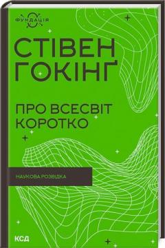 Купити Про Всесвіт коротко Стівен Гокінг