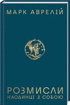 Купити Розмисли. Наодинці з собою Марк Аврелій