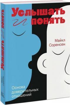 Купить Услышать и понять. Основа доверительных отношений Майкл Соренсен