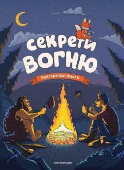 Купити Секрети вогню. Найгарячіші факти Ілля Калімулін