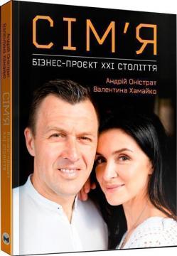 Купити Сім’я: бізнес-проєкт ХХІ століття Андрій Оністрат, Валентина Хамайко