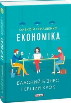 Купити Економіка. Власний бізнес. Перший крок Олексій Геращенко