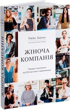 Купити Жіноча компанія. Поради й натхнення від 100 мисткинь і підприємниць Бонні Грейс