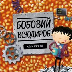 Купити Бобовий всюдироб Адам Бествік