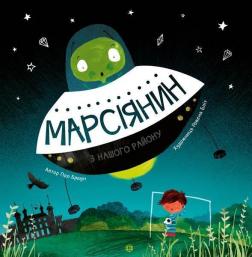 Купити Марсіянин з нашого району Пол Браун