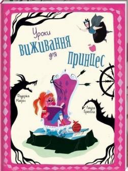 Купити Уроки виживання для принцес Федеріка Магрін