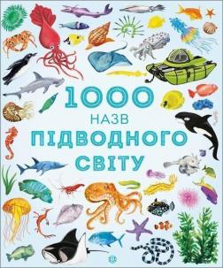 Купити 1000 назв підводного світу Сем Теплін, Ґабріель Антоніні