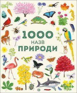 Купити 1000 назв природи Сем Теплін, Ґабріель Антоніні