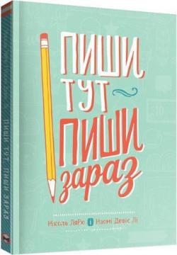 Купити Пиши тут, пиши зараз Ніколь Ларю, Наомі Девіс Лі