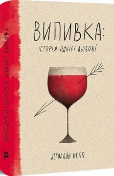 Купити Випивка: Історія однієї любові Керолайн Непп