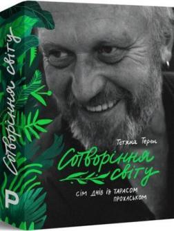 Купити Сотворіння світу. Сім днів із Тарасом Прохаськом Тетяна Терен