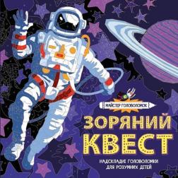 Купити Майстер головоломок. Зоряний квест Лорен Фарнсворт, Джон Вудкок