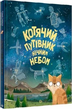 Купити Котячий путівник нічним небом Стюарт Аткінсон