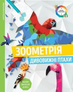 Купити Зоометрія. Дивовижні птахи Автор невідомий