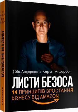 Купити Листи Безоса. 14 принципів зростання бізнесу від Amazon Стів Андерсон, Карен Андерсон