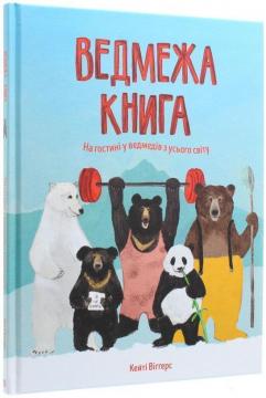 Купити Ведмежа книга Кейті Уіггерс