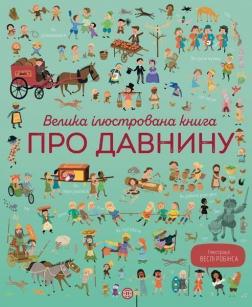 Купити Велика ілюстрована книга про давнину Лора Коуен