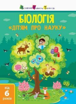 Купити Дітям про науку. Біологія Олена Пуляєва