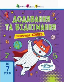 Купити Енциклопедія-комікс. Додавання та віднімання Катерина Трофимова