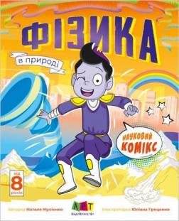 Купити Науковий комікс. Фізика в природі Наталія Мусієнко