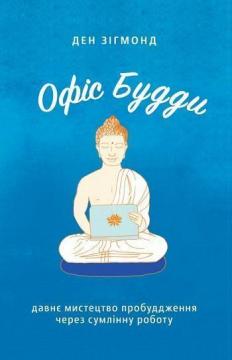 Купити Офіс Будди. Давнє мистецтво пробуддження через сумлінну роботу Ден Зігмонд