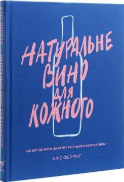 Купити Натуральне вино для кожного. Що це? Де його знайти? Як у нього закохатись? Еліс Фейрінг